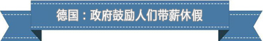 度：欧洲最享受 亚洲最勤奋新葡京盘点各国