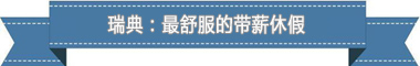 度:欧洲最享受 亚洲最勤奋新葡京盘点各国带薪休假制(图3) 度:欧洲最享受 亚洲最勤奋新葡京盘点各国带薪休假制(图3)