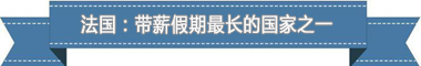 度:欧洲最享受 亚洲最勤奋新葡京盘点各国带薪休假制(图4) 度:欧洲最享受 亚洲最勤奋新葡京盘点各国带薪休假制(图4)
