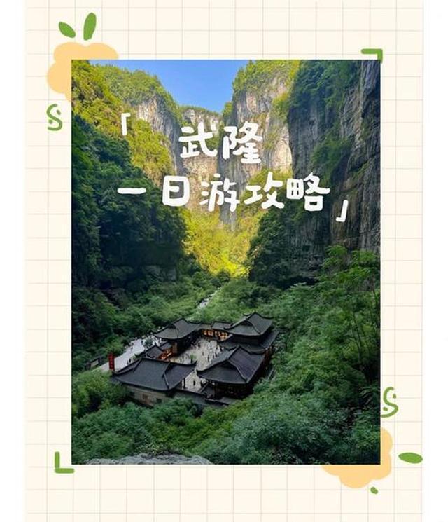 指南 化解游玩痛点的贴心攻略澳门新葡京入口武隆溶洞探秘全(图2)