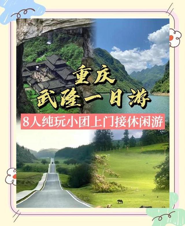 指南 化解游玩痛点的贴心攻略澳门新葡京入口武隆溶洞探秘全